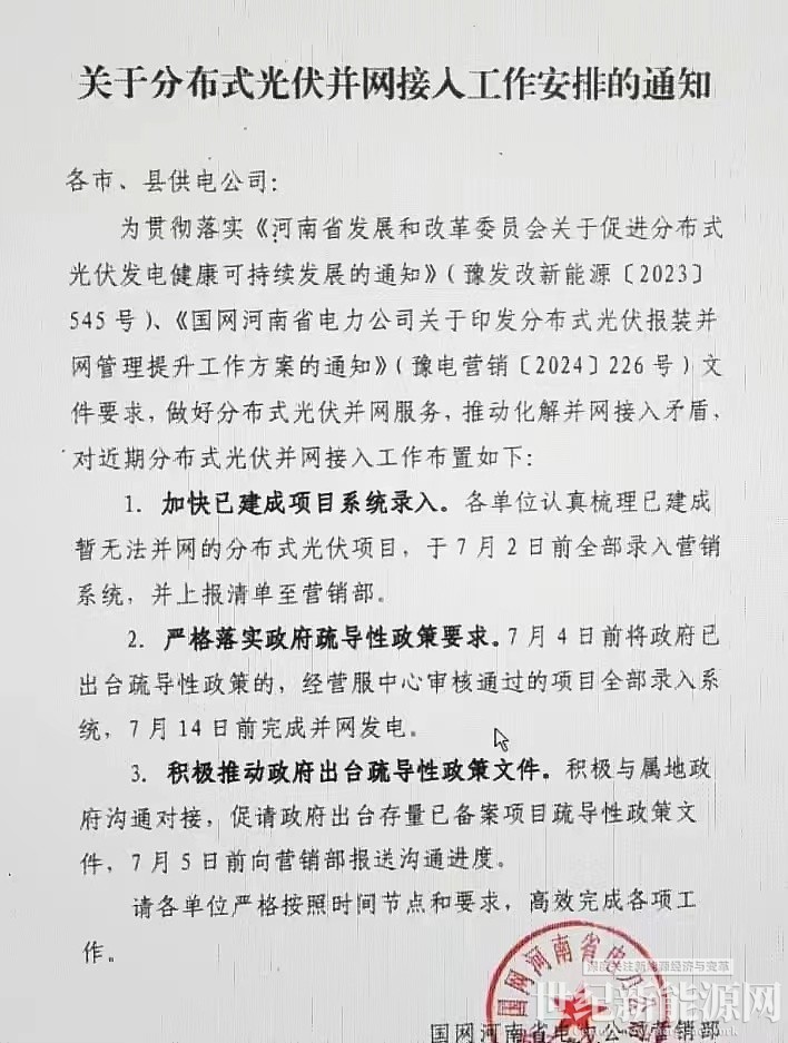 7月14日前全部并網發電！河南分布式光伏最新政策發布！